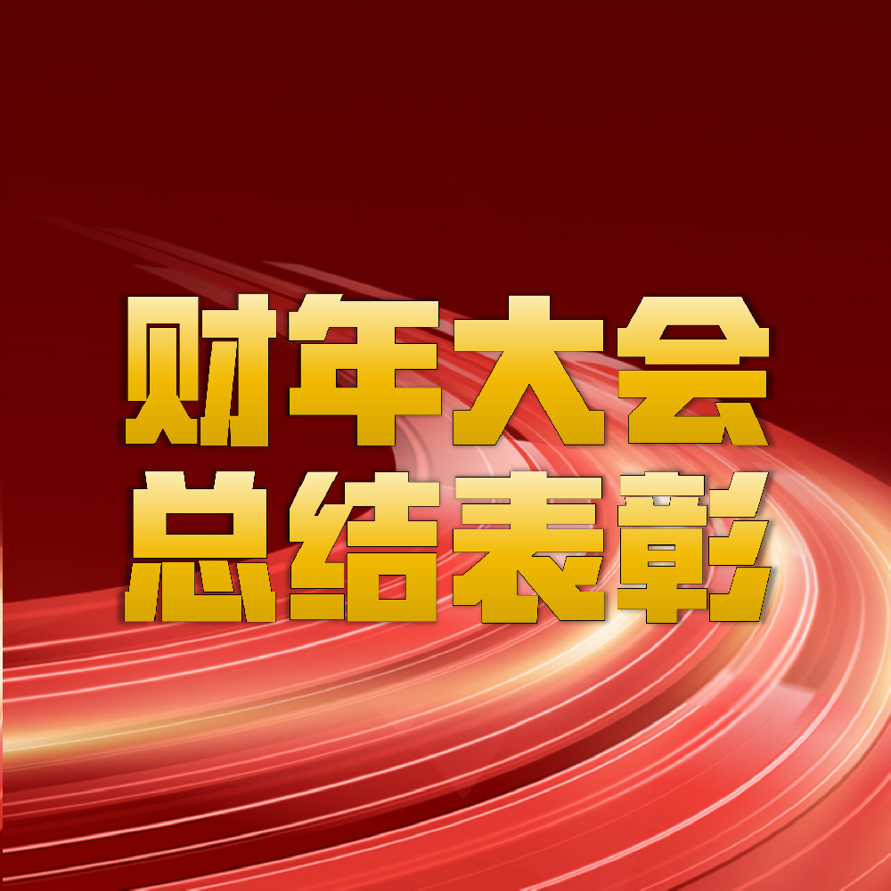 2025財(cái)年感恩奮進(jìn)聚勢蝶變再攀高峰